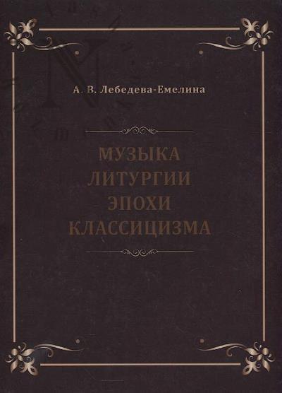 Lebedeva-Emelina A.V. Muzyka liturgii epokhi klassitsizma