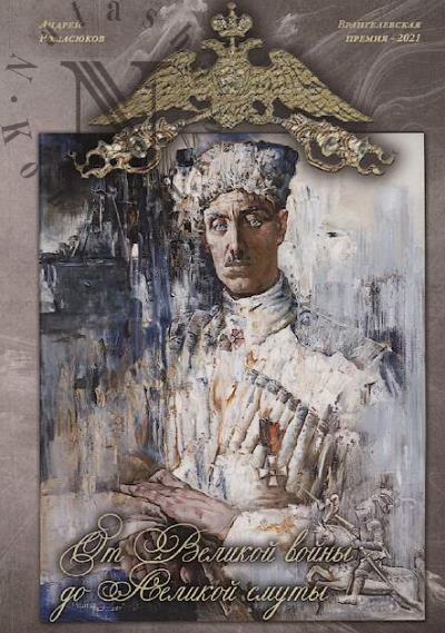 Romasiukov Andrei. Ot Velikoi voiny do Velikoi smuty