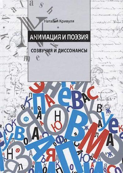 Krivulia N.G. Animatsiia i poeziia