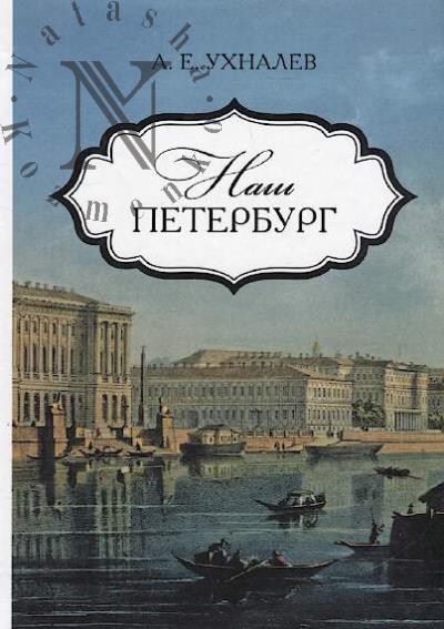 Ukhnalev A.E. Nash Peterburg.