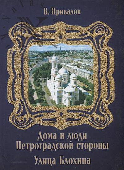 Privalov V. Ulitsa Blokhina.