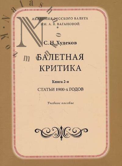 Khudekov S.N. Baletnaia kritika