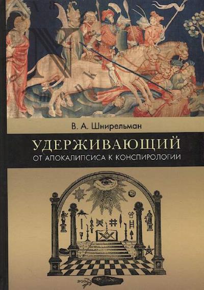 Shnirel'man V.A. Uderzhivaiushchii.