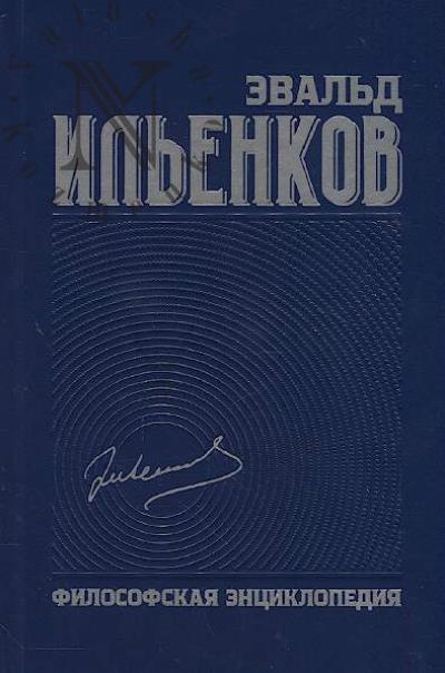 Il'enkov E.V. Sobranie sochinenii.