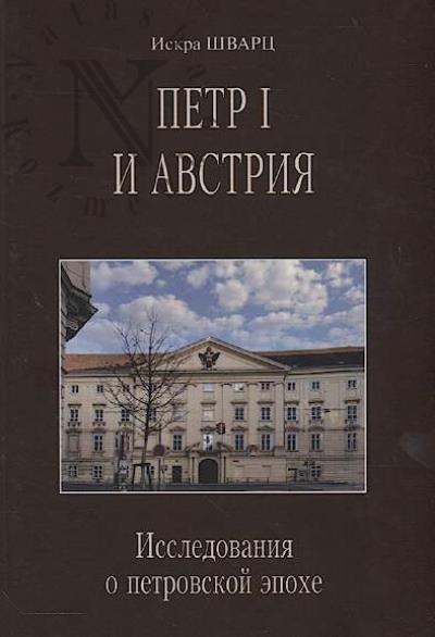 Shvarts Iskra. Petr I i Avstriia