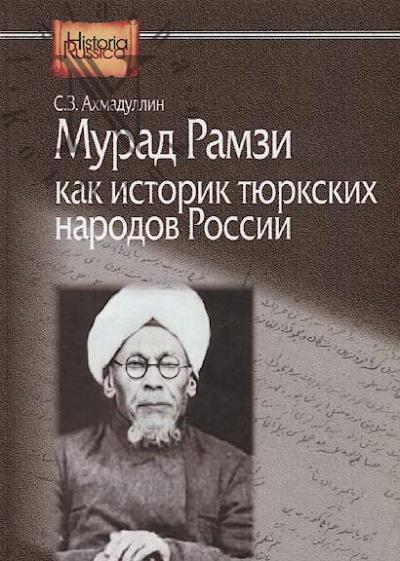 Akhmadullin S.Z. Murad Ramzi kak istorik tiurkskikh narodov Rossii.