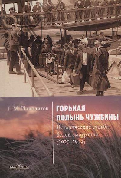 Ippolitov G.M. Gor'kaia polyn' chuzhbiny.