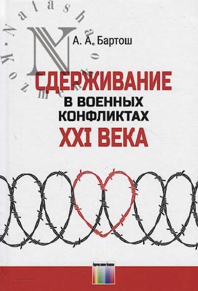 Bartosh A.A. Sderzhivanie v voennykh konfliktakh XXI veka.
