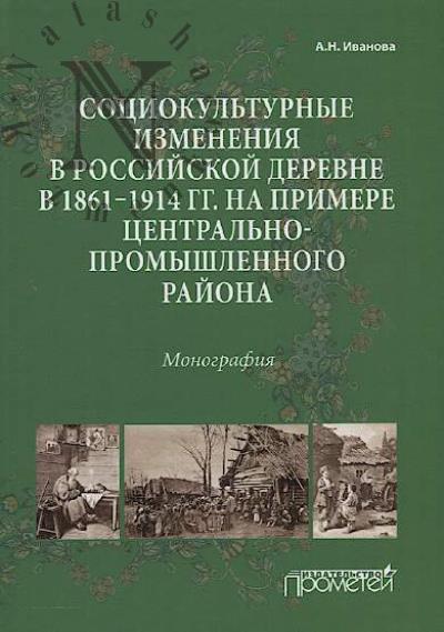 Ivanova A.N. Sotsiokul'turnye izmeneniia v rossiiskoi derevne v 1861—1914 gg. na primere Tsentral'no-promyshlennogo raiona
