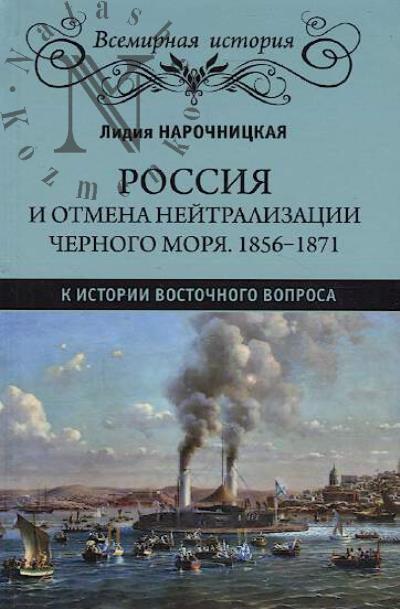 Narochnitskaia L.I. Rossiia i otmena neitralizatsii Chernogo moria.