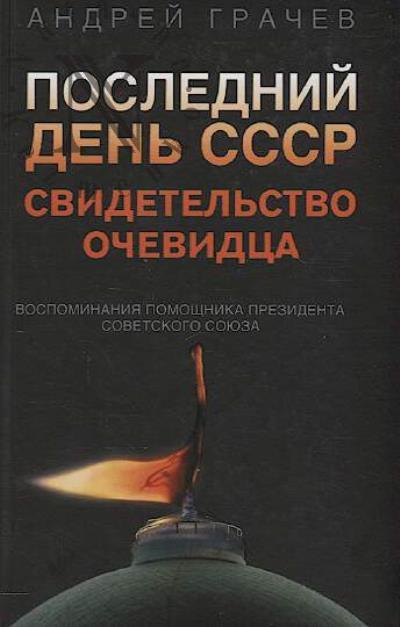 Grachev Andrei. Poslednii den' SSSR.