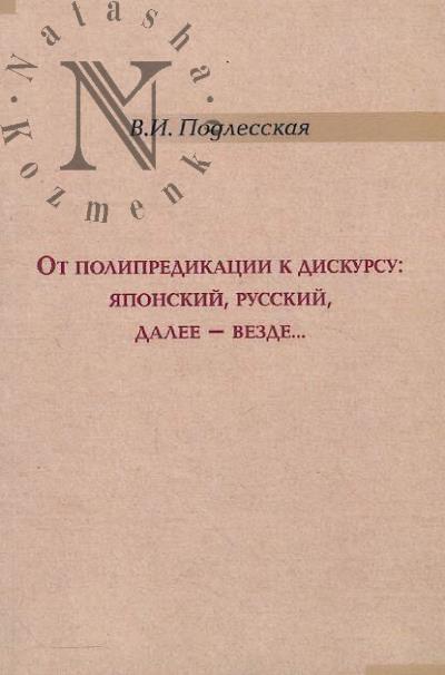 Podlesskaia V.I. Ot polipredikatsii k diskursu