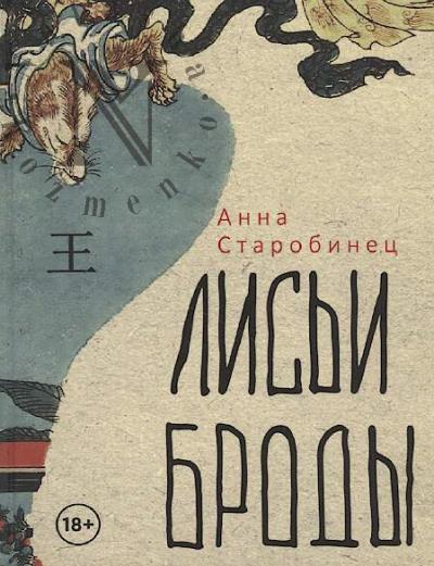 Starobinets Anna. Lis'i brody