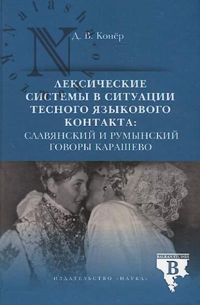 Koner D.V. Leksicheskie sistemy v situatsii tesnogo iazykovogo kontakta