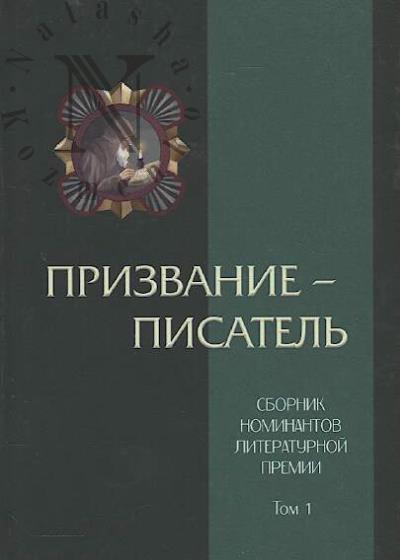 Prizvanie - pisatel'