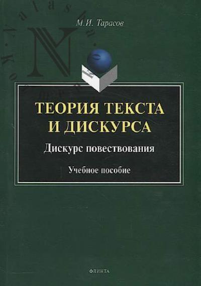 Tarasov M.I. Teoriia teksta i diskursa.