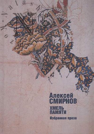 Smirnov Aleksei. Khmel' pamiati