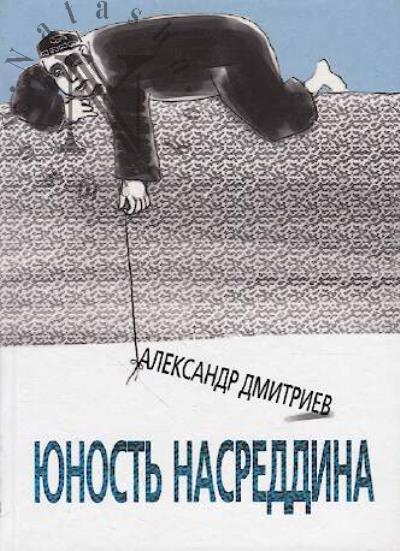 Dmitriev Aleksandr. Iunost' Nasreddina