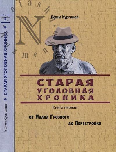 Kurganov E.Ia. Staraia ugolovnaia khronika.