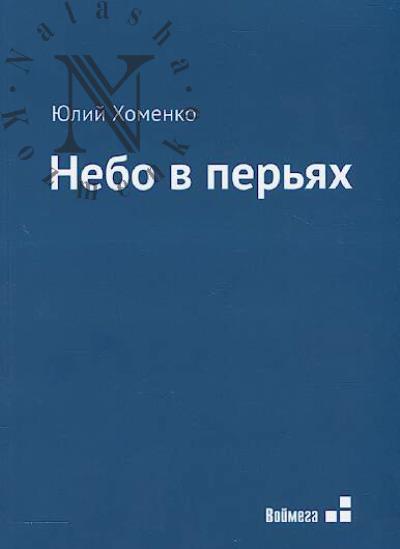 Хоменко Юлий. Небо в перьях
