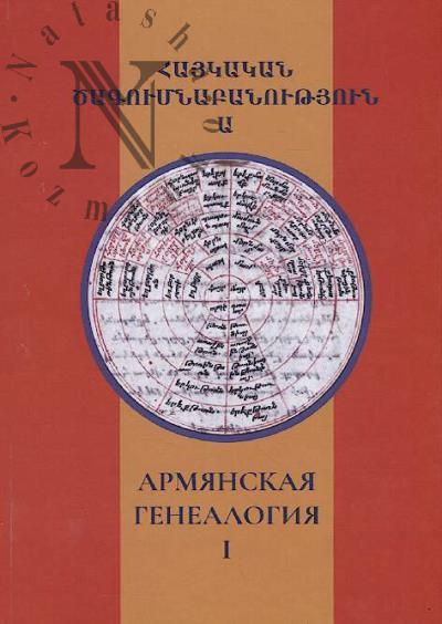 Armianskaia genealogiia