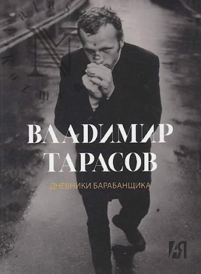 Tarasov Vladimir. Dnevniki barabanshchika.