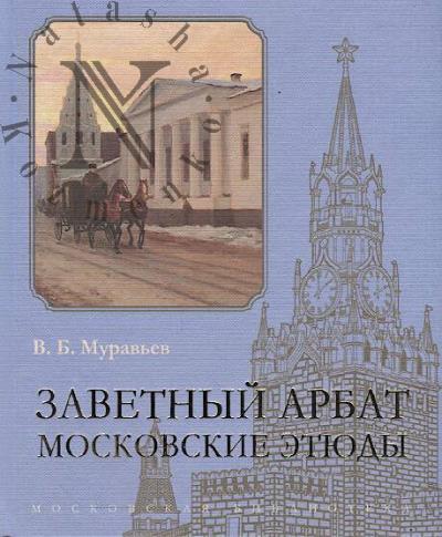 Murav'ev V.B. Zavetnyi Arbat