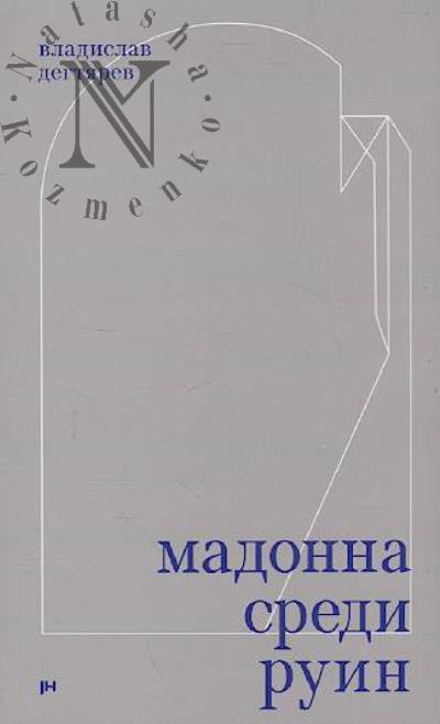 Degtiarev V. Madonna sredi ruin.