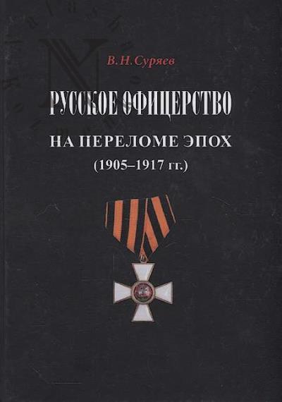 Suriaev V.N. Russkoe ofitserstvo na perelome epokh [1905-1917 gg.]