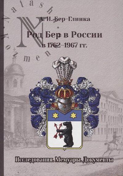 Ber-Glinka A.I. Rod Ber v Rossii v 1762-1967 gg.