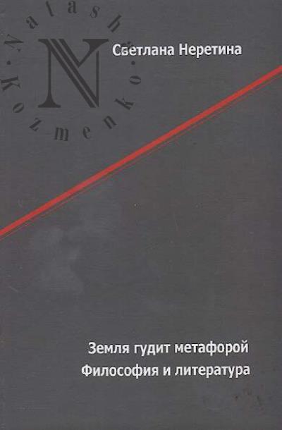 Neretina S.S. "Zemlia gudit metaforoi".