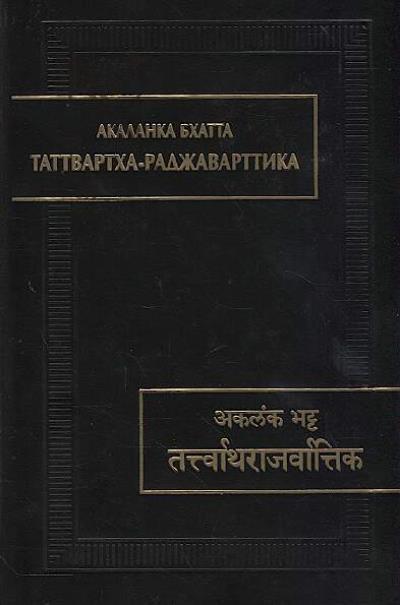Akalanka Bkhatta. Tattvartkha-radzhavarttika.