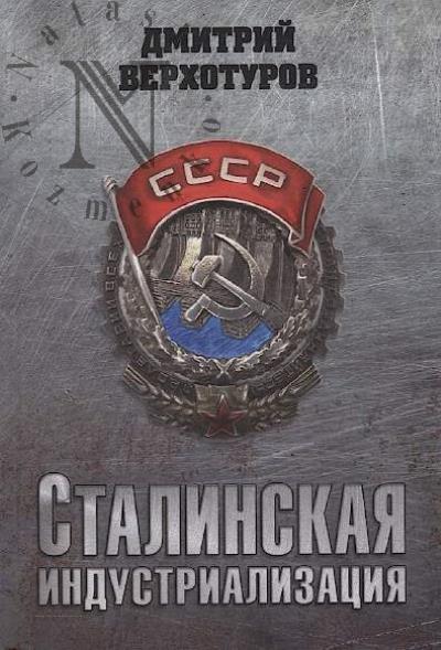Verkhoturov D.N. Stalinskaia industrializatsiia.