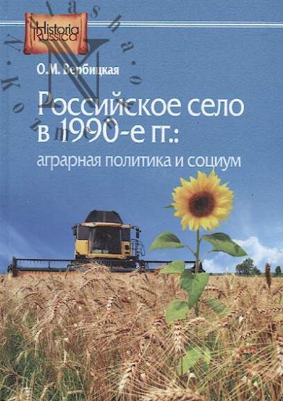 Verbitskaia O.M. Rossiiskoe selo v 1990-e gg.