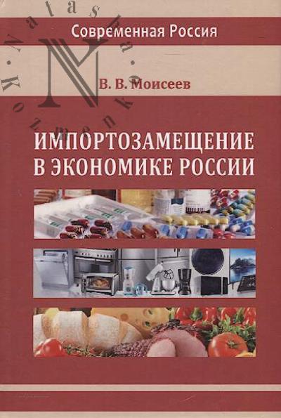 Moiseev V.V. Importozameshchenie v ekonomike Rossii