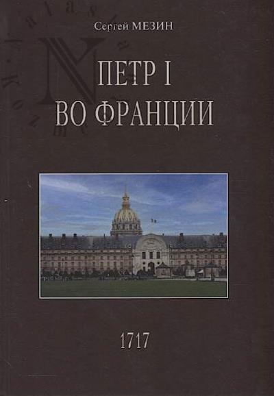 Mezin S.A. Petr I vo Frantsii.