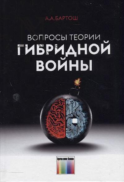 Bartosh A.A. Voprosy teorii gibridnoi voiny.