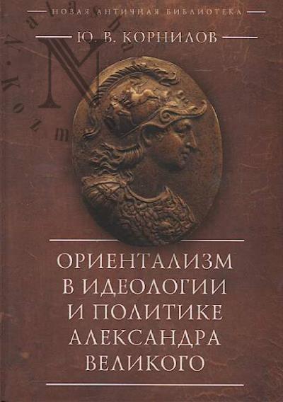 Kornilov Iu.V. Orientalizm v ideologii i politike Aleksandra Velikogo.