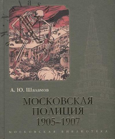 Shalamov A.Iu. Moskovskaia politsiia, 1905–1907.