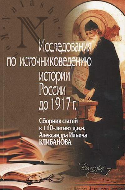 Issledovaniia po istochnikovedeniiu istorii Rossii do 1917 g.