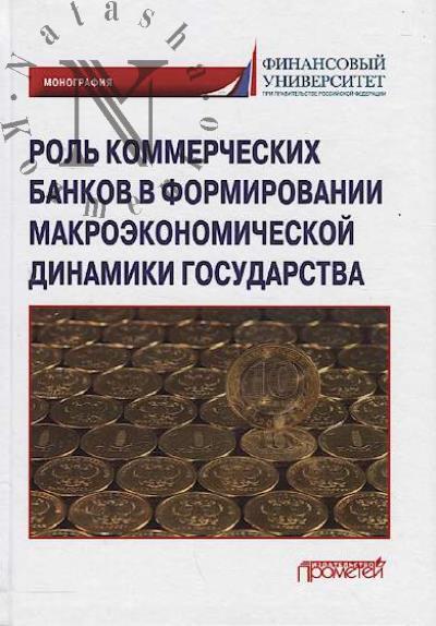 Rol' kommercheskikh bankov v formirovanii makroekonomicheskoi dinamiki gosudarstva