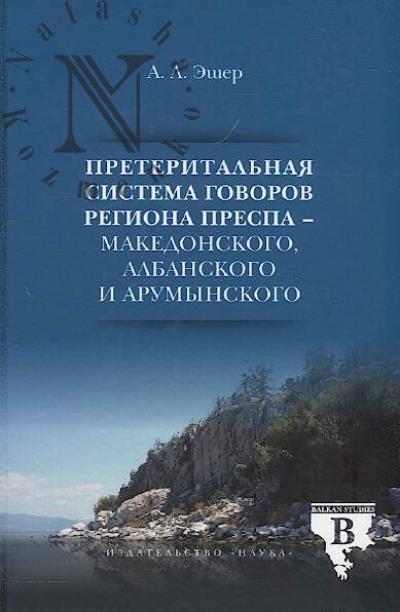 Esher A.L. Preterital'naia sistema govorov regiona Prespa - makedonskogo, albanskogo i arumynskogo.