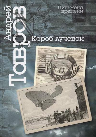 Tavrov Andrei. Korob luchevoi.