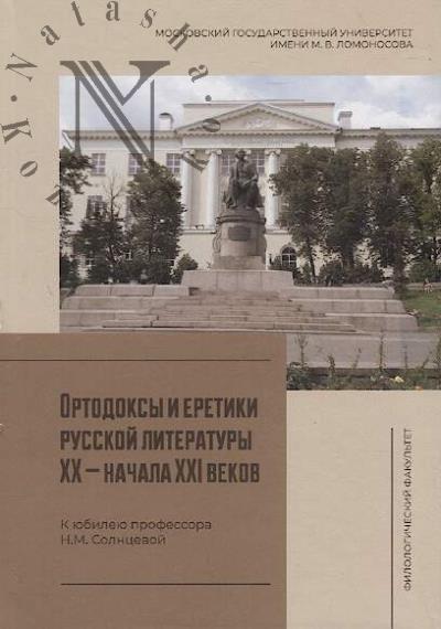 Ortodoksy i eretiki russkoi literatury XX - nachala XXI vekov