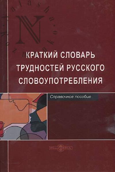 Kratkii slovar' trudnostei russkogo slovoupotrebleniia