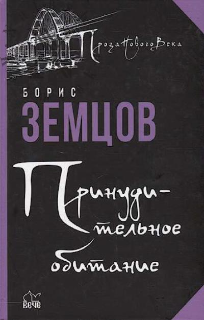 Zemtsov Boris. Prinuditel'noe obitanie.