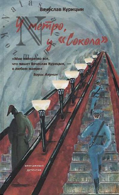 Kuritsyn Viacheslav. U metro, u "Sokola"