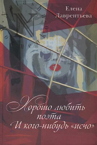 Lavrent'eva Elena. Khorosho liubit' poeta i kogo-nibud' "ischo"