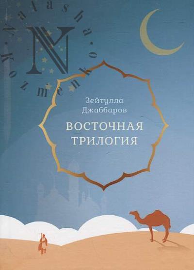 Dzhabbarov Zeitulla. Vostochnaia trilogiia