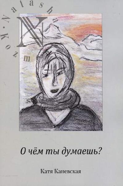 Kanevskaia Katia. O chem ty dumaesh'?